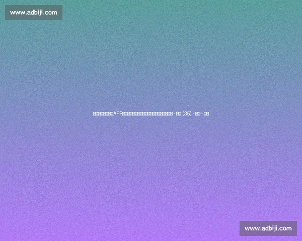 高清篮球赛事直播APP免费下载随时掌握赛场精彩瞬间实时观看体验 - 副本 (35) - 副本 - 副本